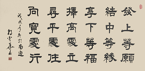 郭爱华作品《发上等愿，结中等缘，享下等福；择高处立，寻平处住，向宽处行》规格：125cmX62cm  2018年创作